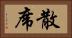 散席 Horizontal Portrait