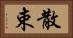 散束 Horizontal Portrait