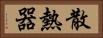 散熱器 Horizontal Portrait
