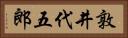 敦井代五郎 Horizontal Portrait