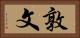 敦文 Horizontal Portrait