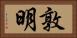 敦明 Horizontal Portrait