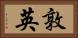 敦英 Horizontal Portrait