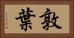 敦葉 Horizontal Portrait