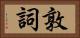 敦詞 Horizontal Portrait