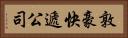 敦豪快遞公司 Horizontal Portrait