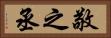 敬之丞 Horizontal Portrait