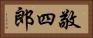 敬四郎 Horizontal Portrait