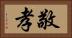 敬孝 Horizontal Portrait