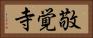 敬覚寺 Horizontal Portrait