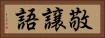 敬譲語 Horizontal Portrait
