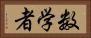 数学者 Horizontal Portrait