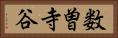 数曽寺谷 Horizontal Portrait