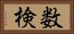 数検 Horizontal Portrait