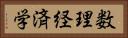 数理経済学 Horizontal Portrait