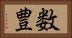 数豊 Horizontal Portrait