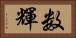 数輝 Horizontal Portrait