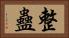 整蠱 Horizontal Portrait