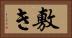 敷き Horizontal Portrait