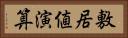 敷居値演算 Horizontal Portrait