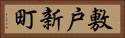敷戸新町 Horizontal Portrait