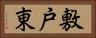敷戸東 Horizontal Portrait