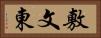 敷文東 Horizontal Portrait
