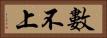 數不上 Horizontal Portrait