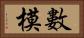 數模 Horizontal Portrait