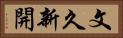 文久新開 Horizontal Portrait