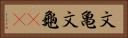 文亀 Horizontal Portrait