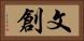 文創 Horizontal Portrait
