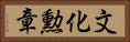 文化勲章 Horizontal Portrait