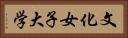 文化女子大学 Horizontal Portrait