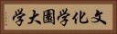 文化学園大学 Horizontal Portrait