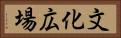文化広場 Horizontal Portrait