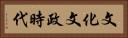 文化文政時代 Horizontal Portrait