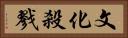 文化殺戮 Horizontal Portrait