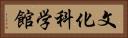 文化科学館 Horizontal Portrait