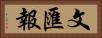 文匯報 Horizontal Portrait