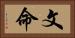 文命 Horizontal Portrait
