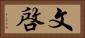 文啓 Horizontal Portrait
