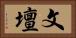 文壇 Horizontal Portrait