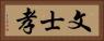 文士孝 Horizontal Portrait