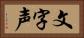 文字声 Horizontal Portrait