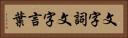 文字詞 Horizontal Portrait