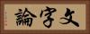 文字論 Horizontal Portrait