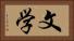 文学 Horizontal Portrait