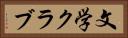 文学クラブ Horizontal Portrait