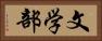 文学部 Horizontal Portrait